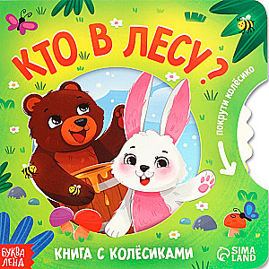 Кто в лесу?