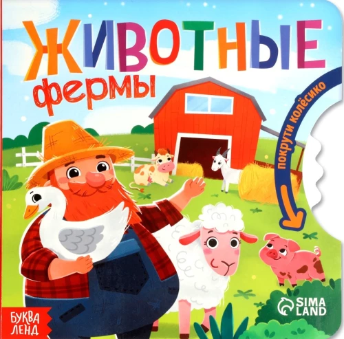 Животные фермы