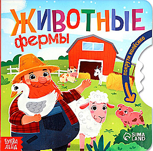 Животные фермы