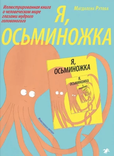 Ich, das Oktopus. Ilustrated Book über die menschliche Welt aus den Augen eines weisen Kopffüßers