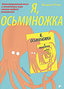 Ich, das Oktopus. Ilustrated Book über die menschliche Welt aus den Augen eines weisen Kopffüßers
