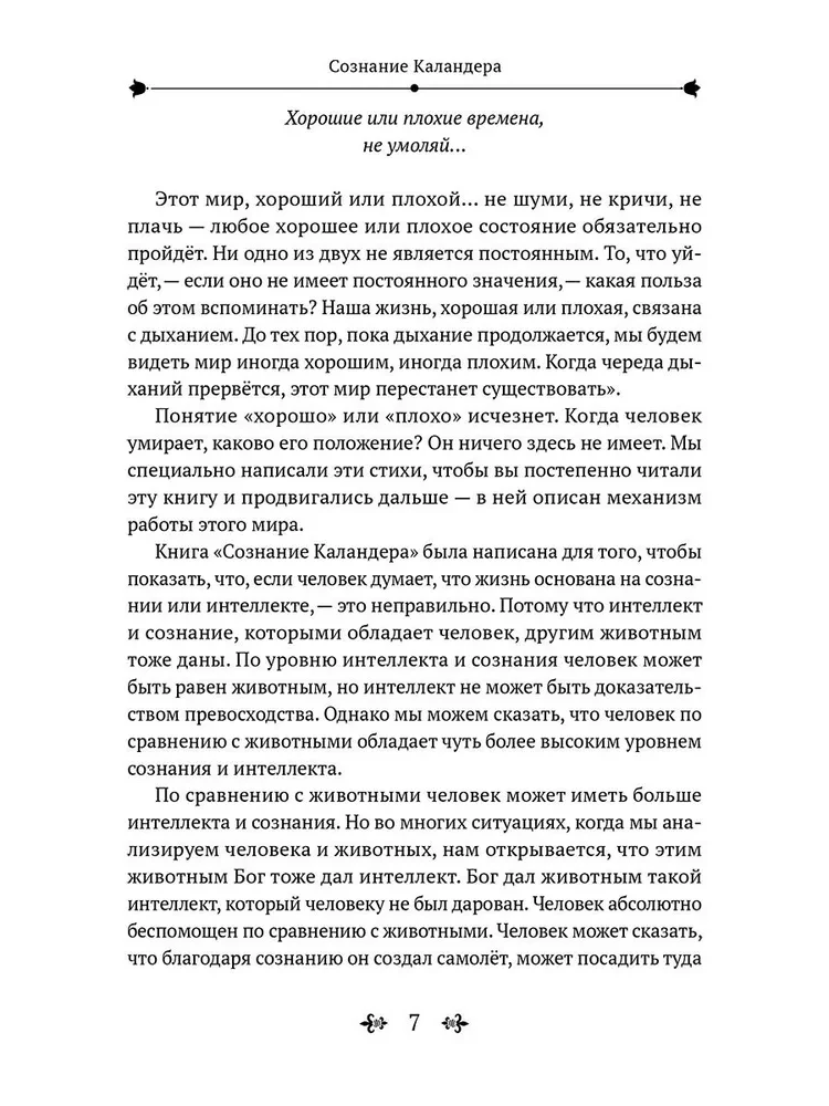 Суфийский путь. Сознание Каландера