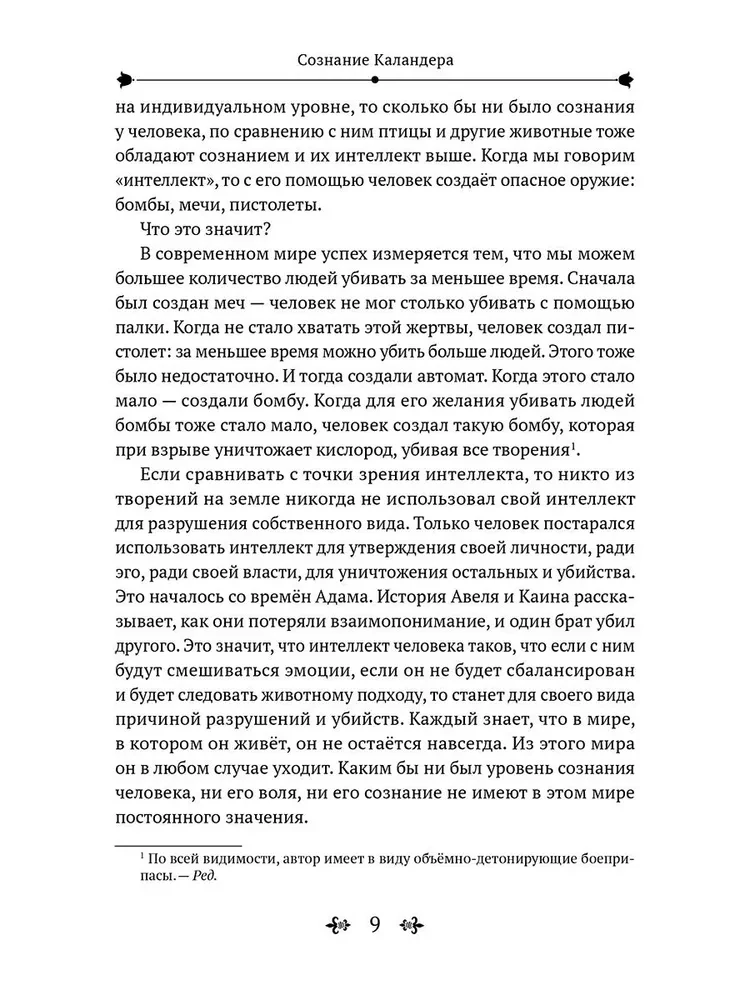 Суфийский путь. Сознание Каландера