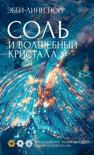 Sāls un burvju kristāls