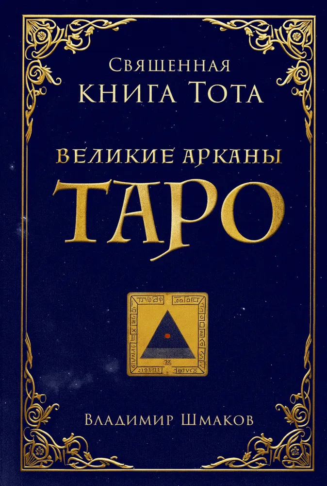 The Sacred Book of Thoth. The Great Arcana of Tarot