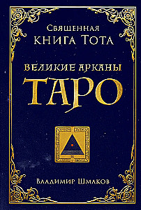Священная книга Тота. Великие арканы Таро