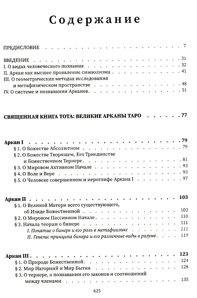 Священная книга Тота. Великие арканы Таро