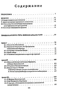 Священная книга Тота. Великие арканы Таро