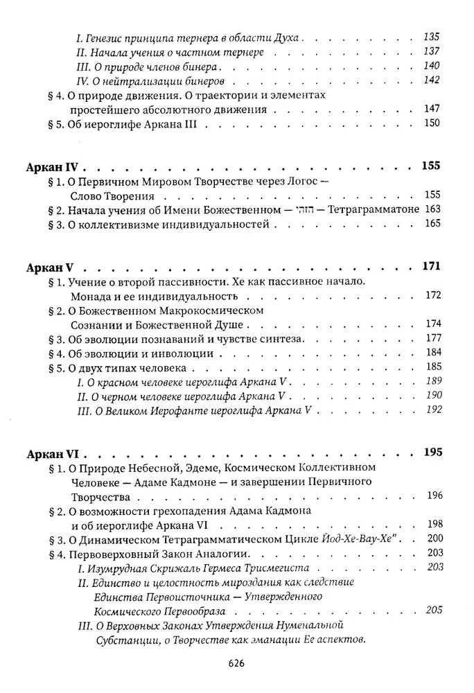 Священная книга Тота. Великие арканы Таро
