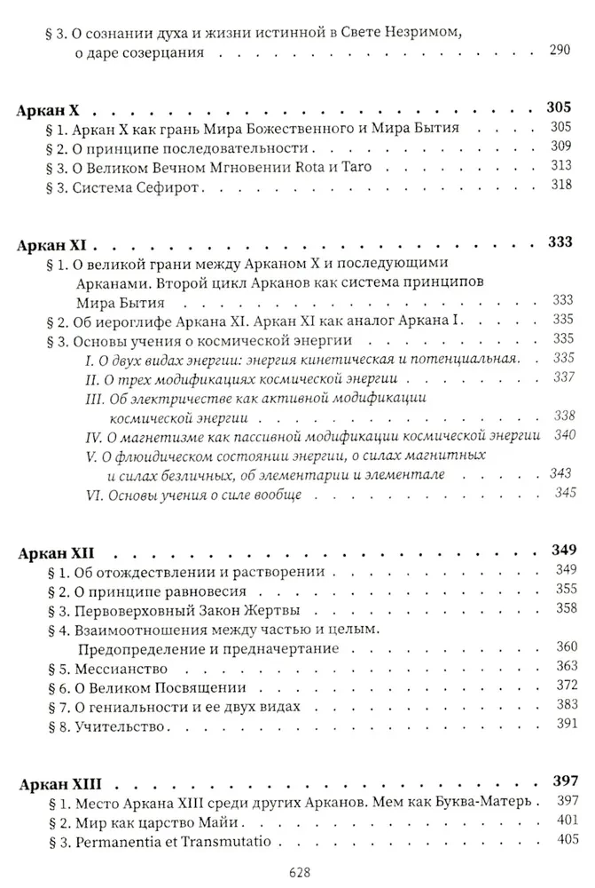 Священная книга Тота. Великие арканы Таро