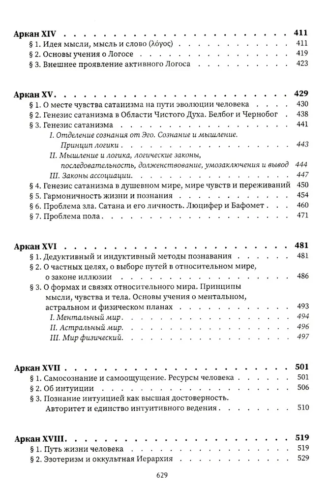 Священная книга Тота. Великие арканы Таро