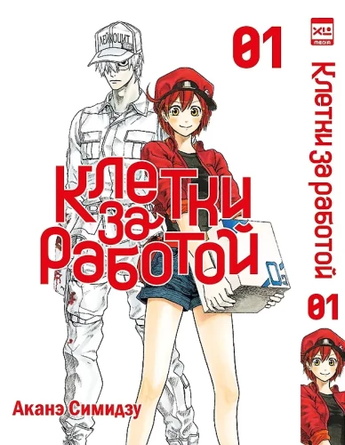 Komórki w akcji. Tom 1