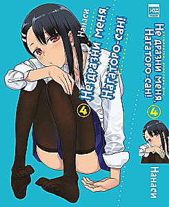 Nie drażnij mnie, Nagatoro-san! Tom 4