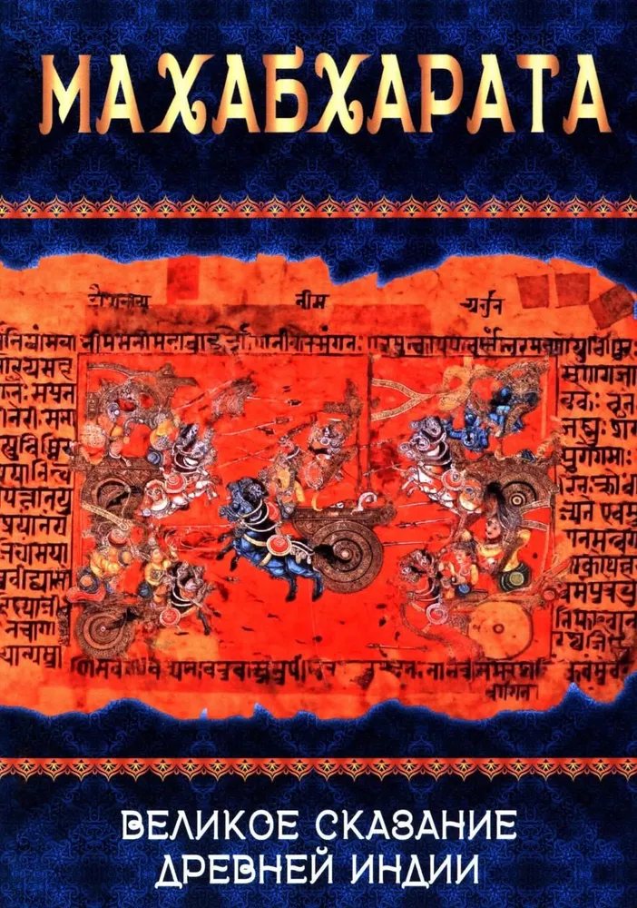 Mahabharata. Wielka opowieść starożytnych Indii