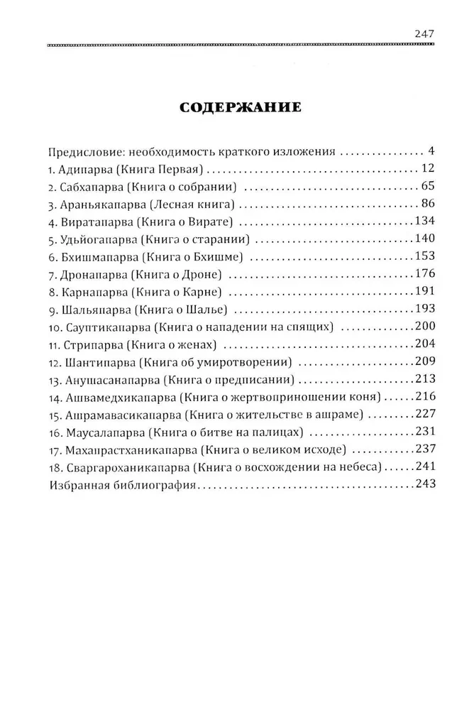 Махабхарата. Великое сказание Древней Индии