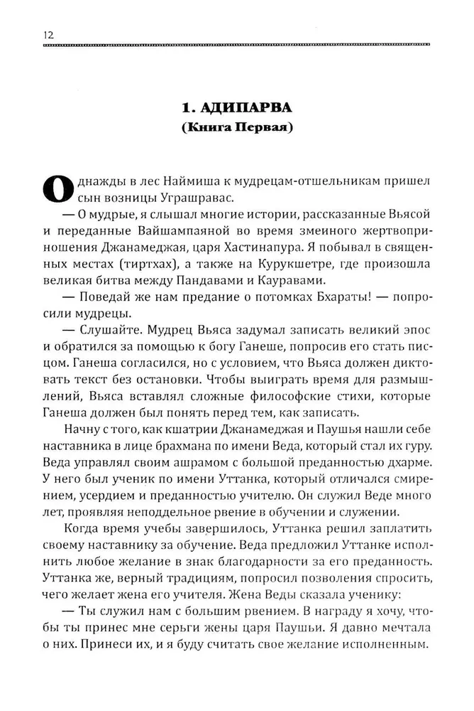 Махабхарата. Великое сказание Древней Индии