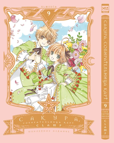 Sakura, zbieraczka kart. Tom 9