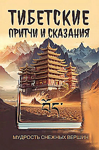 Tibetan Parables and Tales. Wisdom of the Snowy Peaks