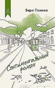 Sentimentālais romāns