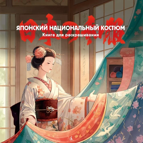 Japanese National Costume. Coloring Book