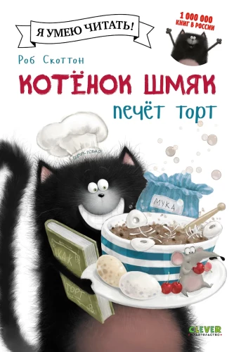 Котенок Шмяк печет торт