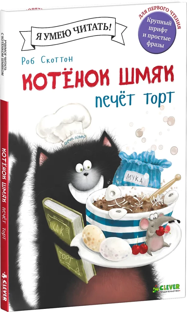Котенок Шмяк печет торт