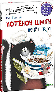 Котенок Шмяк печет торт