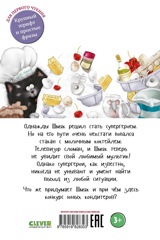 Котенок Шмяк печет торт