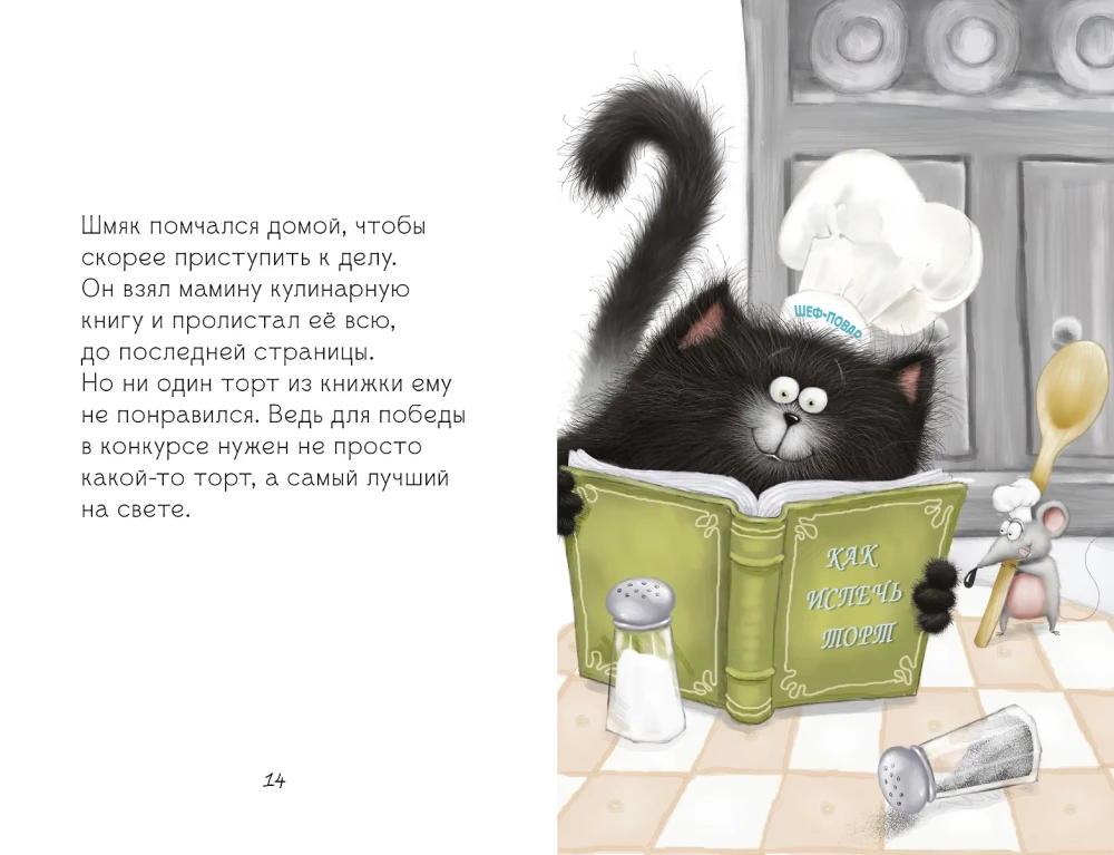 Котенок Шмяк печет торт