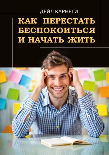 Как перестать беспокоиться и начать жить