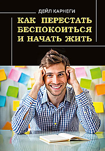 Как перестать беспокоиться и начать жить
