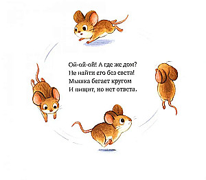Gute Nacht, kleines Mäuschen!