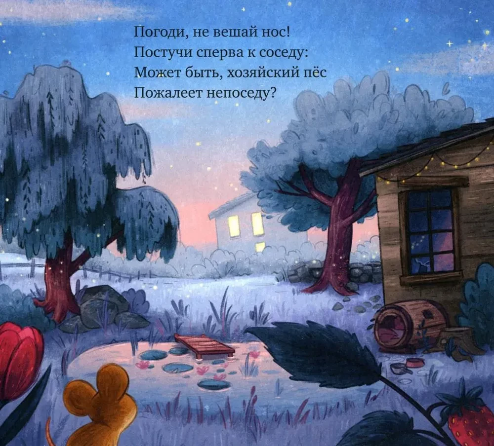 Gute Nacht, kleines Mäuschen!