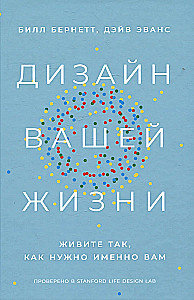 Дизайн вашей жизни: Живите так, как нужно именно вам