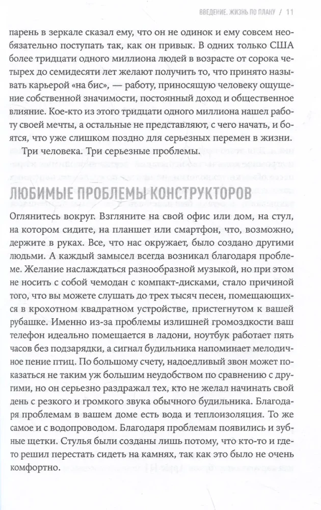 Дизайн вашей жизни: Живите так, как нужно именно вам
