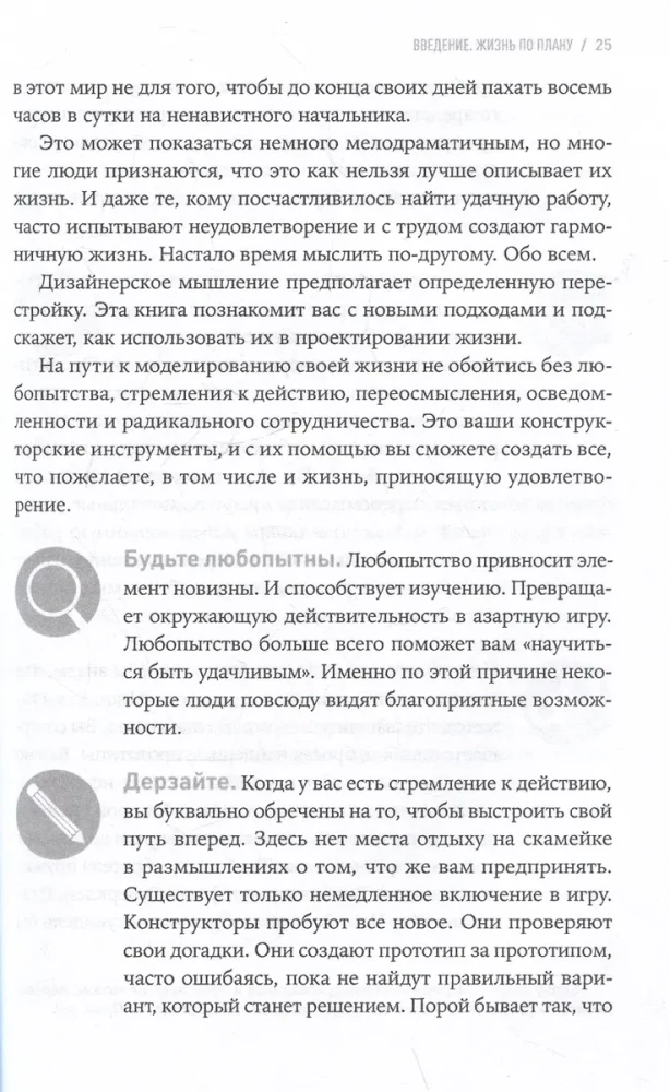 Дизайн вашей жизни: Живите так, как нужно именно вам