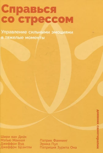 Справься со стрессом: Управление сильными эмоциями в тяжелые моменты