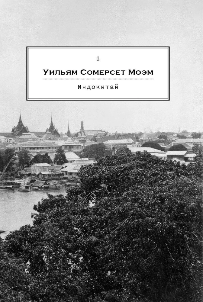 The Opium of the East. In the Footsteps of Orwell, Conrad, Kipling and Other Great Writers Enchanted by Asia