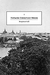 The Opium of the East. In the Footsteps of Orwell, Conrad, Kipling and Other Great Writers Enchanted by Asia