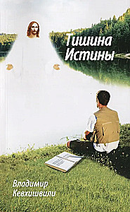 The Silence of Truth