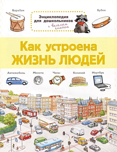 How Life Works for People. Encyclopedia for Preschoolers with a Funny Raccoon