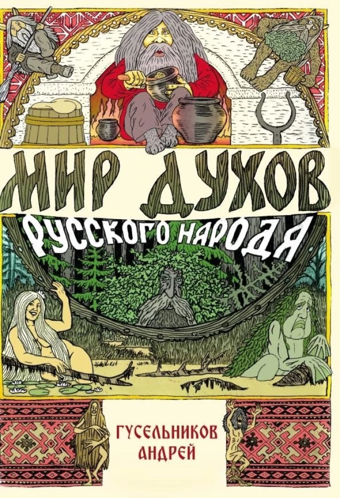 Świat duchów rosyjskiego narodu