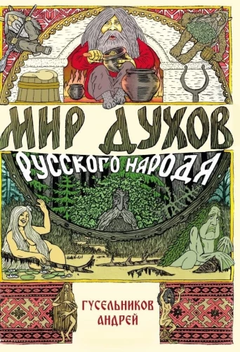 Świat duchów rosyjskiego narodu