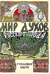 Świat duchów rosyjskiego narodu