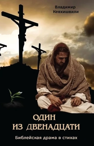 One of the Twelve. Biblical Drama in Verses