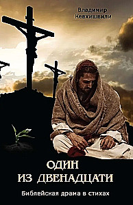 One of the Twelve. Biblical Drama in Verses