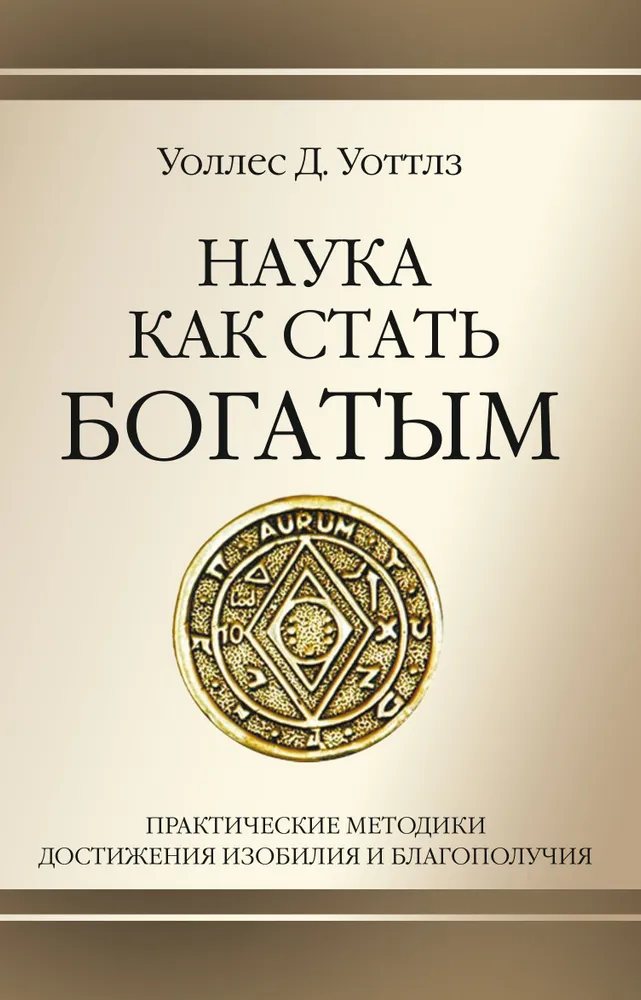 The Science of Getting Rich. Practical methods for achieving abundance and well-being