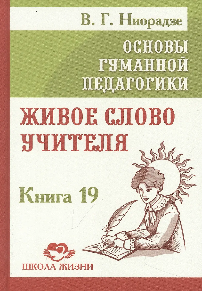 Podstawy humanistycznej pedagogiki. Książka 19. Żywe słowo nauczyciela