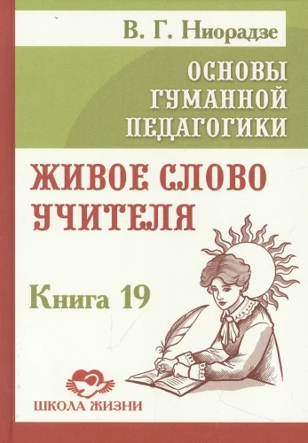 The Fundamentals of Humane Pedagogy. Book 19. The Living Word of the Teacher