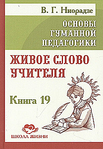 The Fundamentals of Humane Pedagogy. Book 19. The Living Word of the Teacher